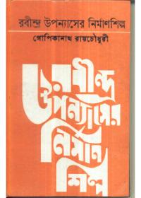 রবীন্দ্র উপন্যাসের নির্মাণশিল্প