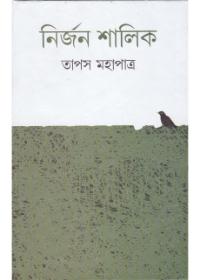 নির্জন শালিক
