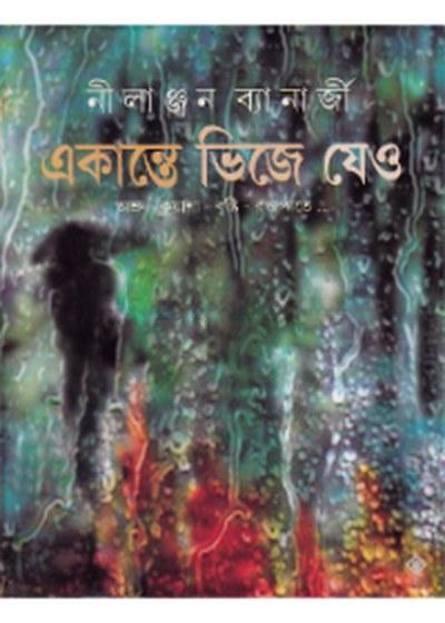 একান্তে ভিজে যেও