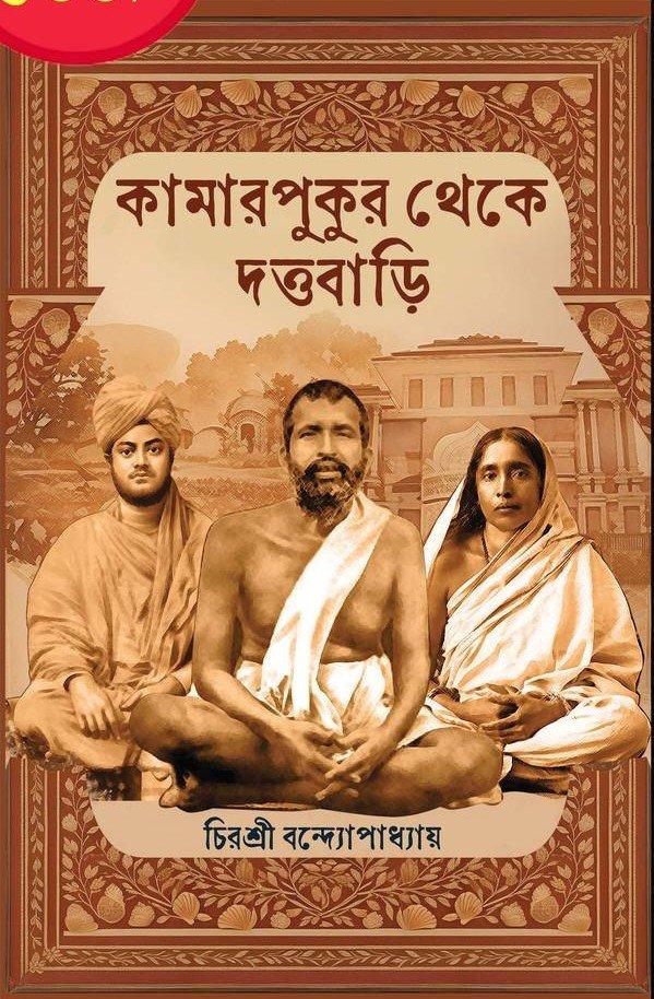 কামারপুকুর থেকে দত্তবাড়ি