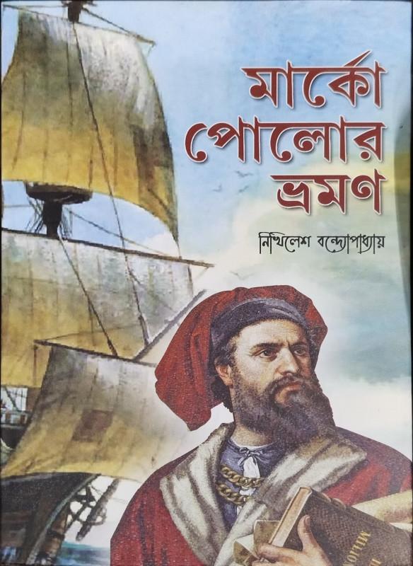 মার্কো পোলোর ভ্রমণ