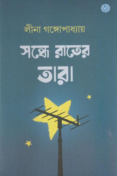 সন্ধ্যা রাতের তারা