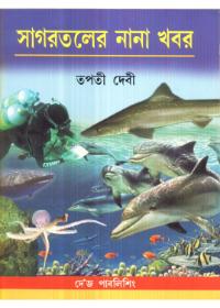 সাগরতলের নানা খবর