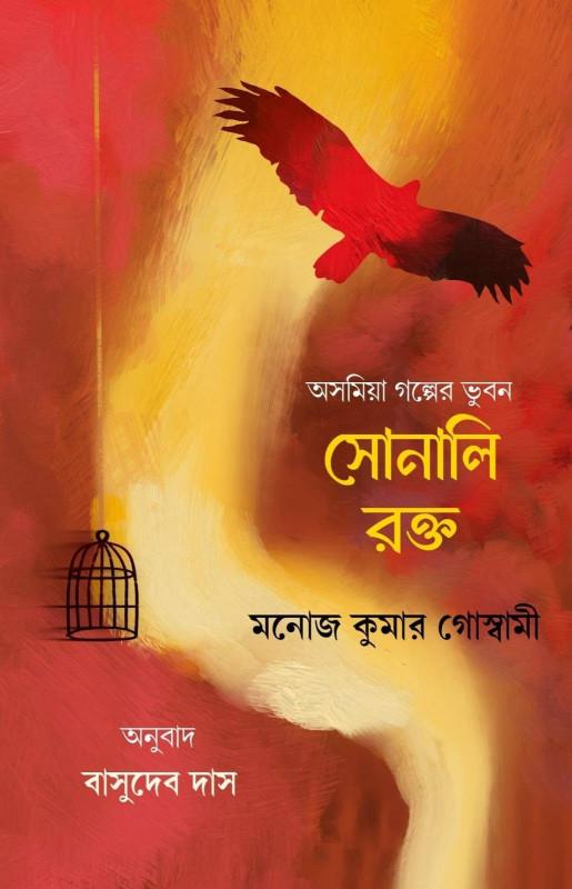 সোনালি রক্ত (অসমিয়া গল্পের ভুবন) : মনোজ কুমার গোস্বামী