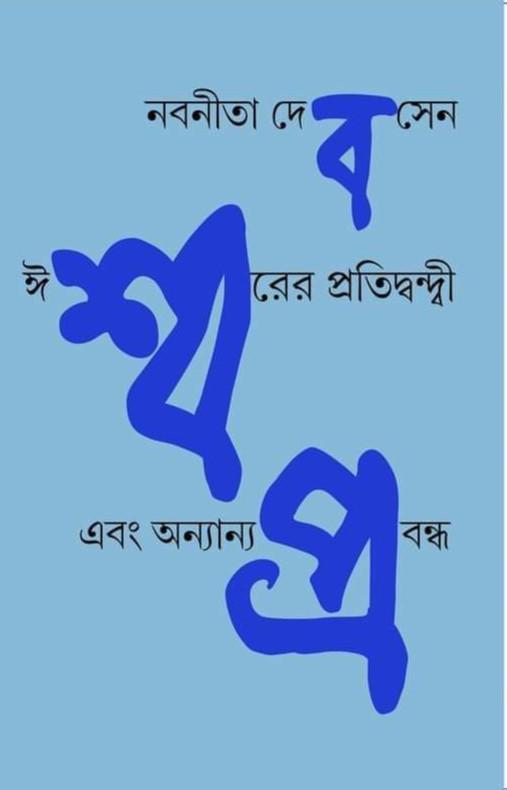 ঈশ্বরের প্রতিদ্বন্দ্বী এবং অন্যান্য প্ৰবন্ধ