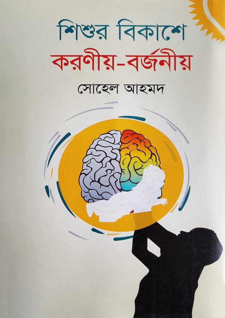 শিশুর বিকাশে করণীয়-বর্জনীয়