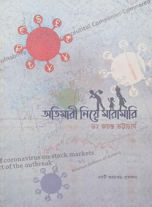 অতিমারী নিয়ে মারামারি