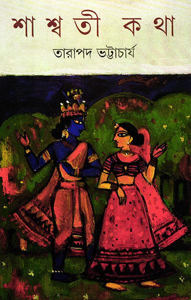 শাশ্বতী কথা (প্রিন্ট আউট)
