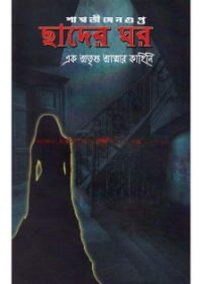 ছাদের ঘর