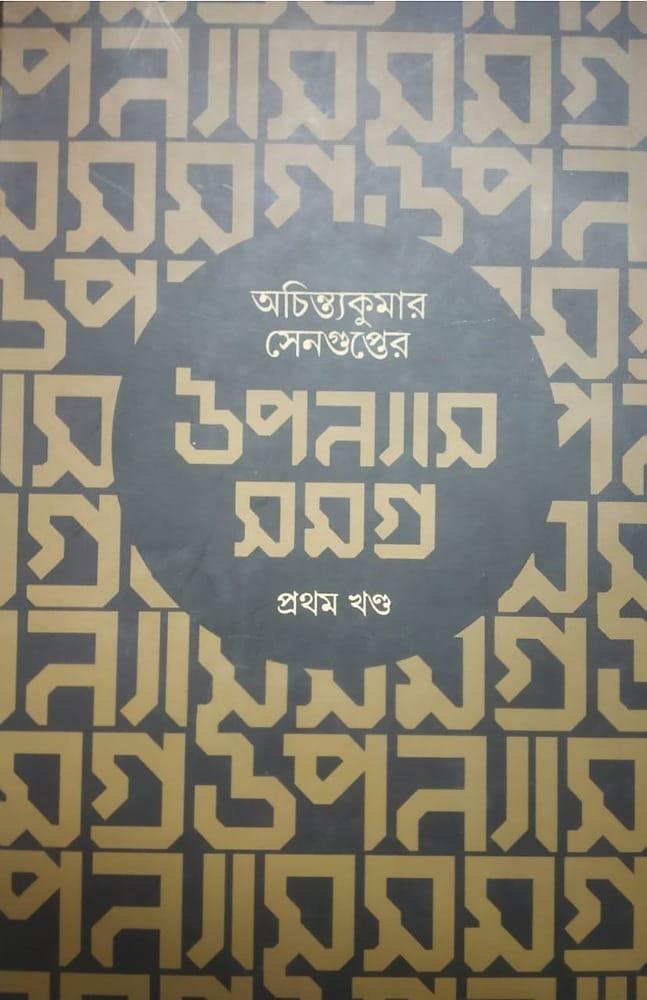 উপন্যাস সমগ্র : প্রথম খণ্ড - অচিন্ত্যকুমার সেনগুপ্ত