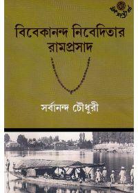 বিবেকানন্দ নিবেদিতার রামপ্রসাদ