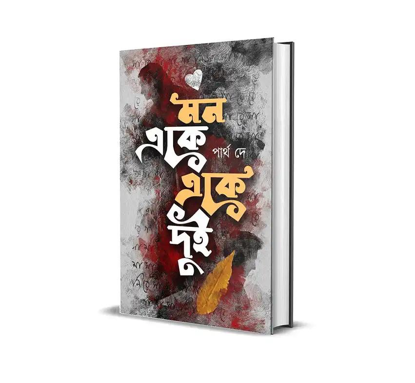 মন একে একে দুই - পার্থ দে