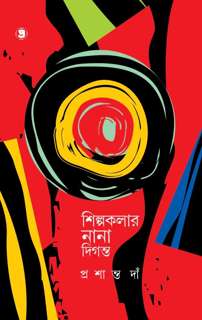 শিল্পকলার নানা দিগন্ত