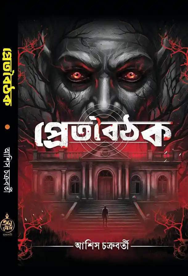 প্রেতবৈঠক