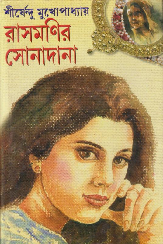 রাসমণির সোনাদানা