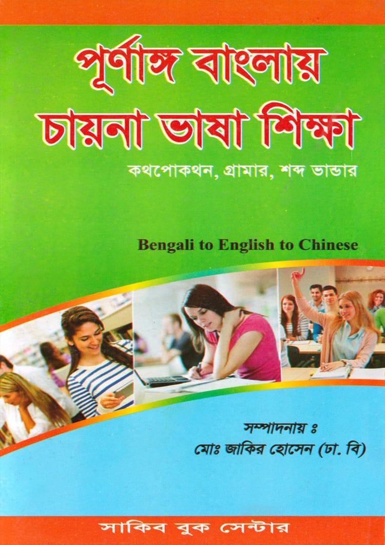 পূর্ণাঙ্গ বাংলায় চায়না ভাষা শিক্ষা