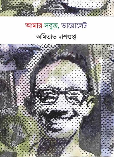 আমার সবুজ, ভায়োলেট