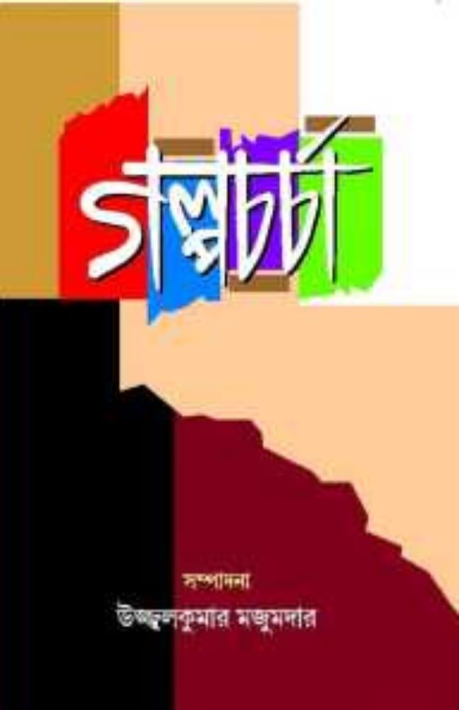 গল্পচর্চা