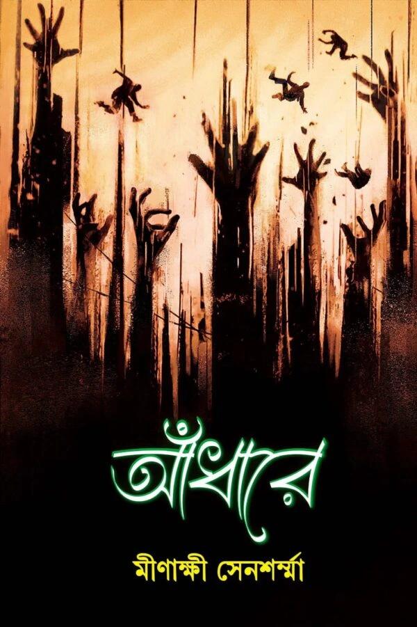 আঁধারে