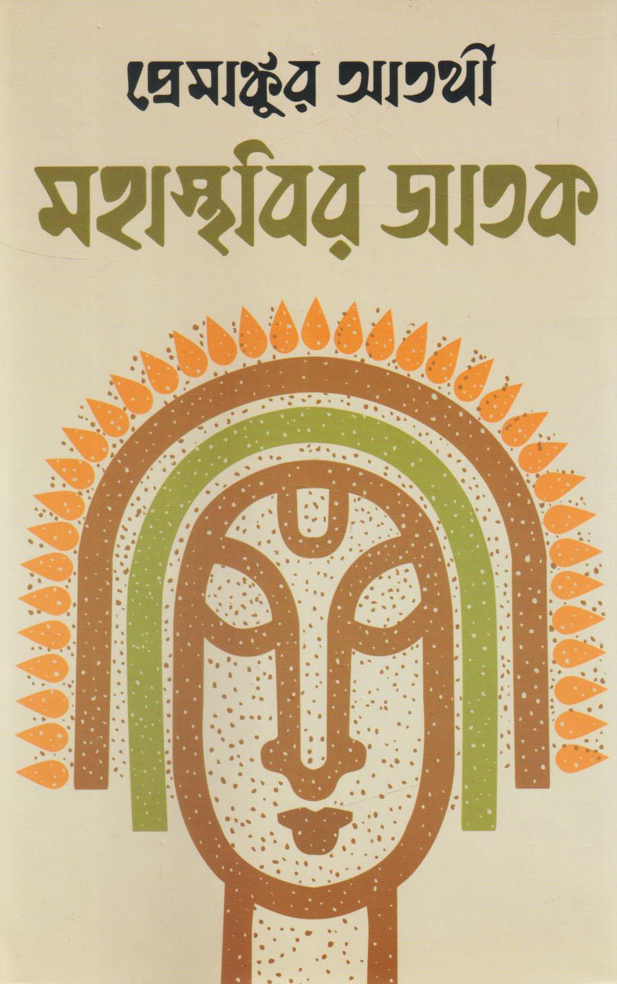 মহাস্থবির জাতক