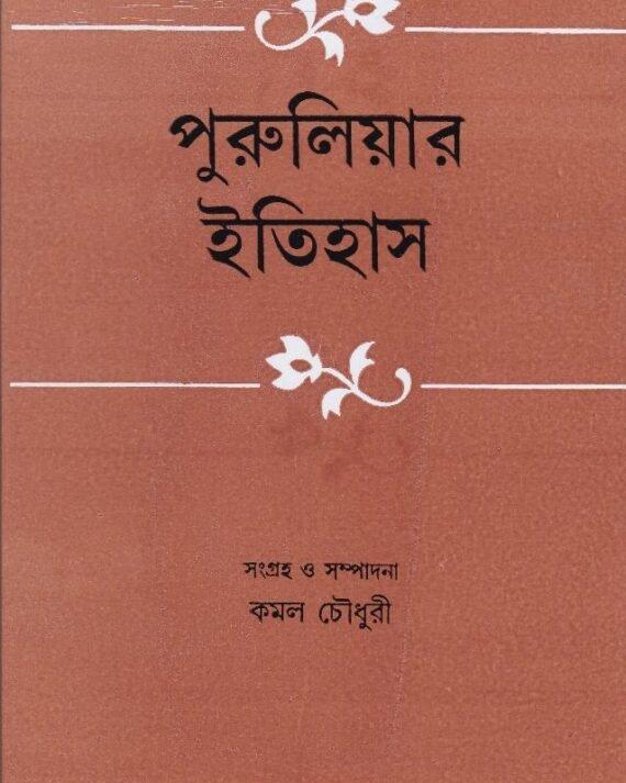 পুরুলিয়ার ইতিহাস