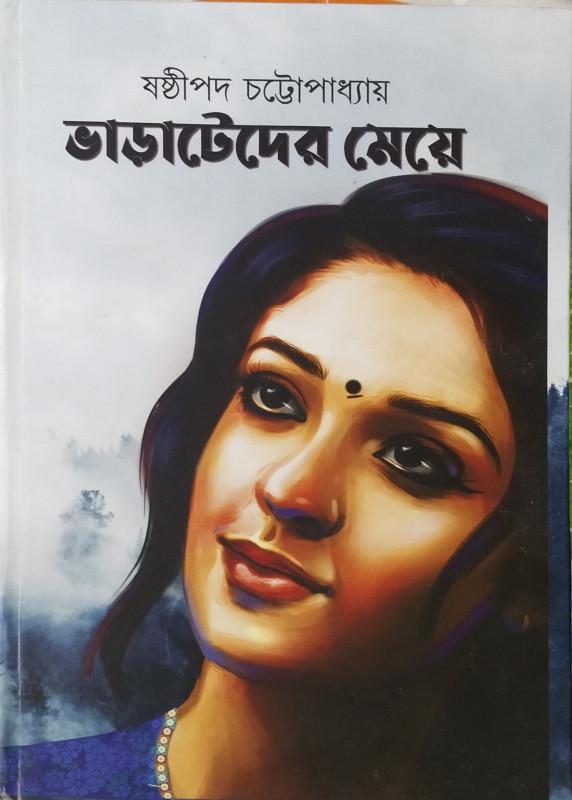 ভাড়াটেদের মেয়ে