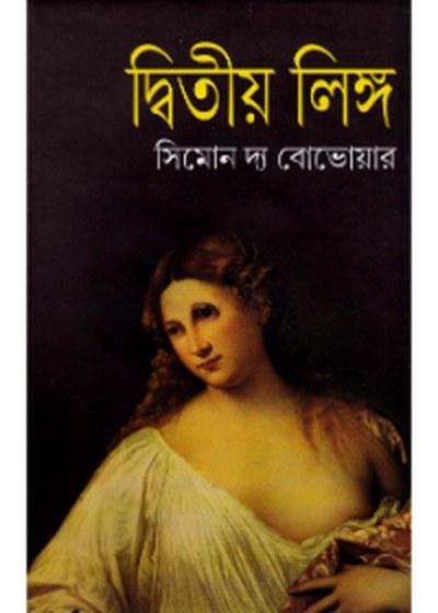 দ্বিতীয় লিঙ্গ