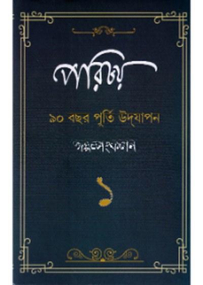 পরিচয় গল্পসংকলন ১