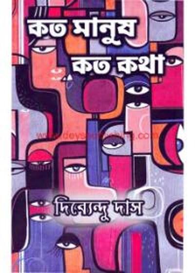 কত মানুষ কত কথা