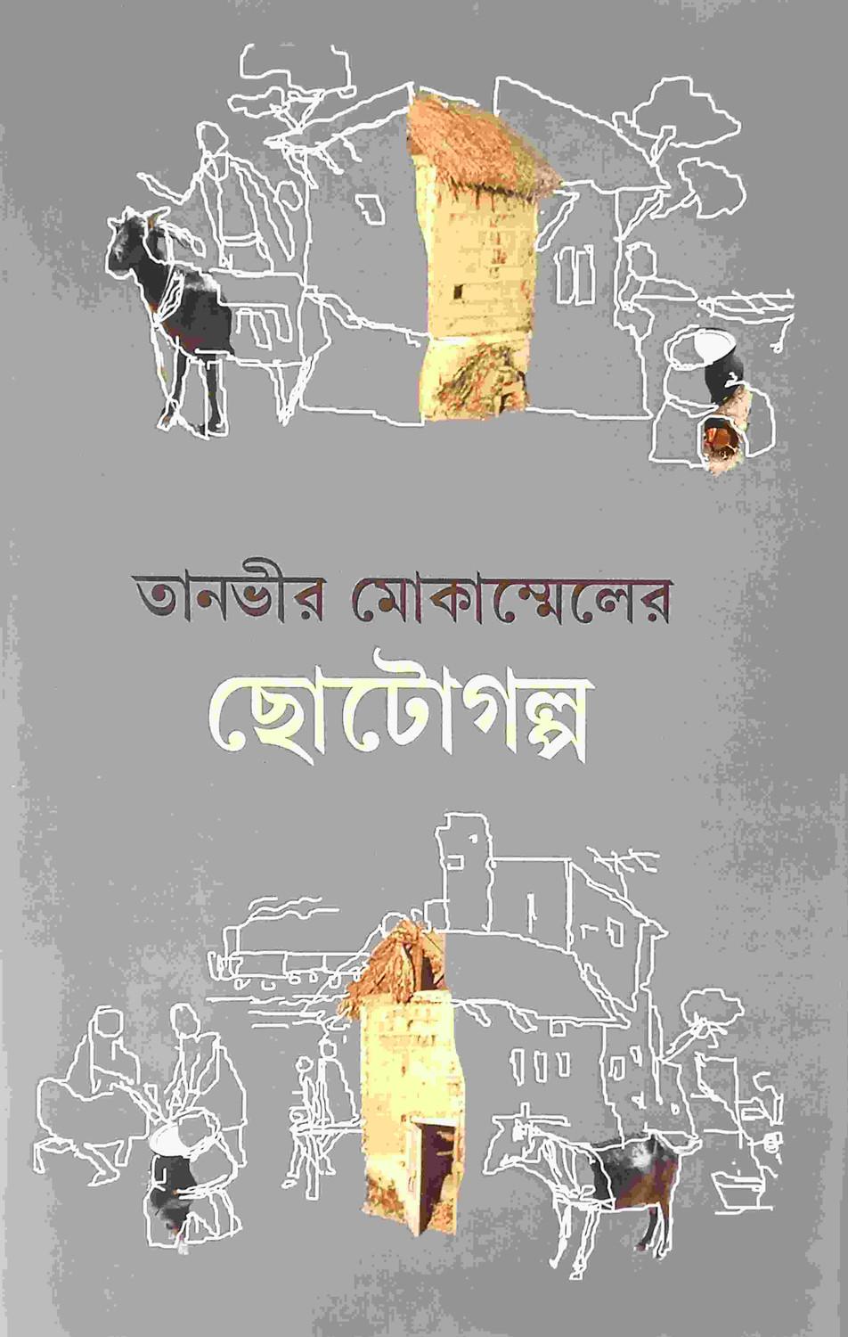 তানভীর মােকাম্মেলের ছােটোগল্প