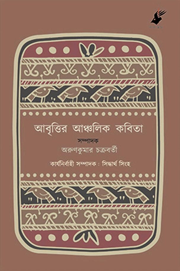 আবৃত্তির আঞ্চলিক কবিতা