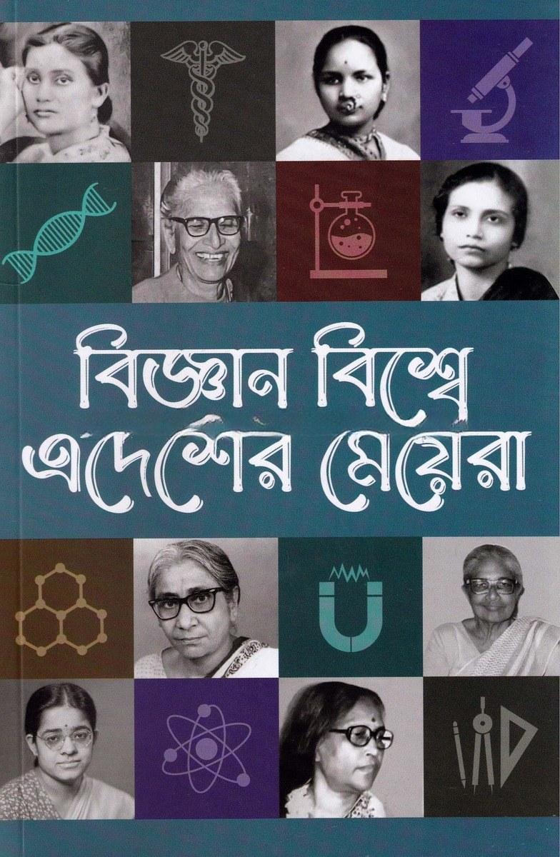 বিজ্ঞান বিশ্বে এদেশের মেয়েরা