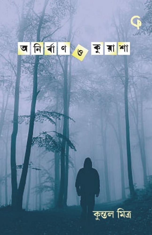 অনির্বাণ ও কুয়াশা