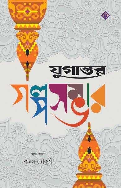 যুগান্তর গল্পসম্ভার