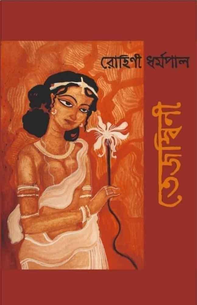 তেজস্বিনী
