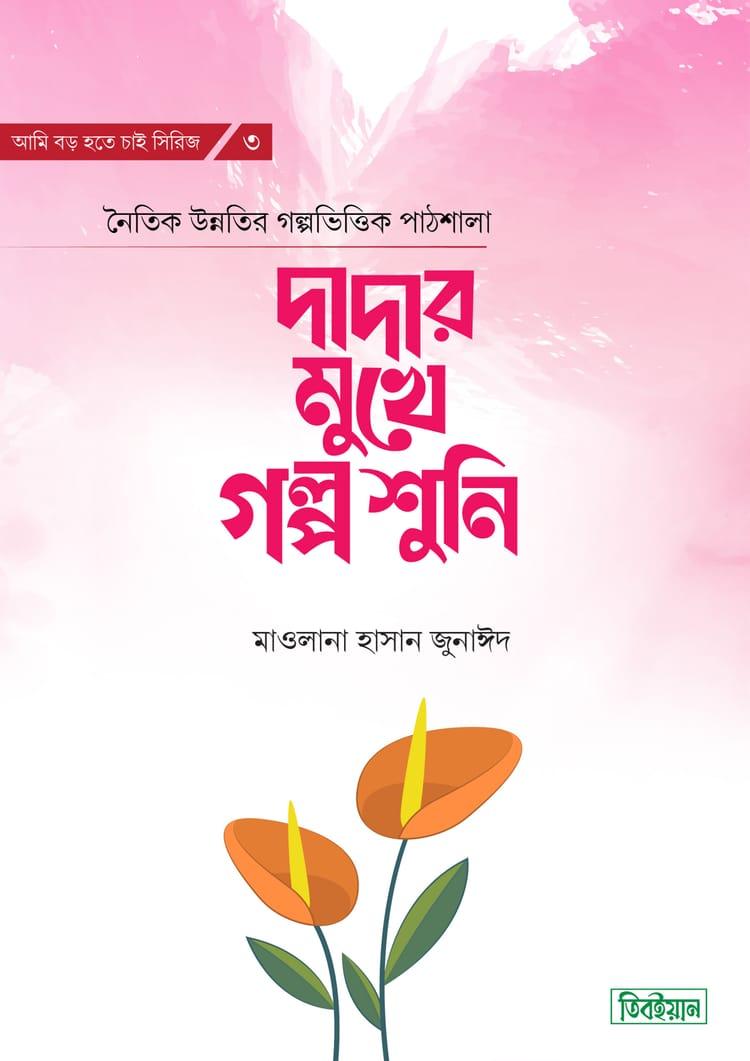 দাদার মুখে গল্প শুনি