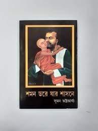 শমন ডরে যার শাসনে