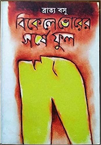 বিকেলে ভোরের সরষে ফুল