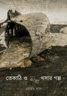 তেকাঠি ও তারা খসার গল্প