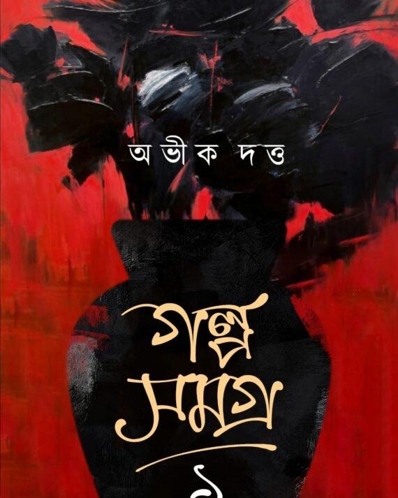 গল্প সমগ্র খণ্ড ১