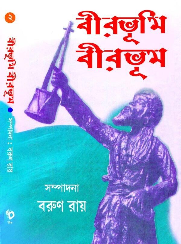 বীরভূমি বীরভূম ২
