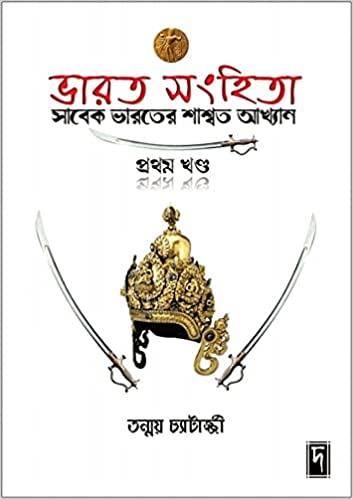 ভারত সংহিতা – প্রথম খণ্ড