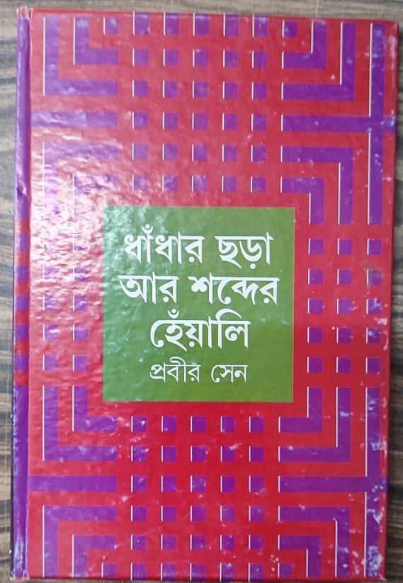 ধাঁধার ছড়া আর শব্দের হেঁয়ালি