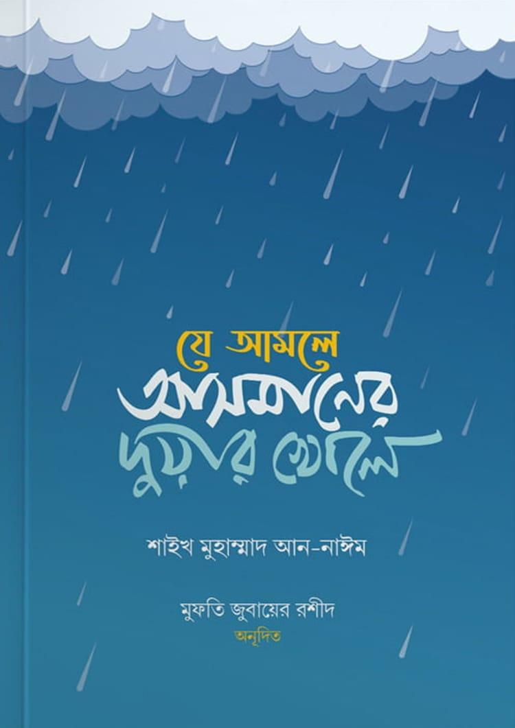 যে আমলে আসমানের দুয়ার খোলে
