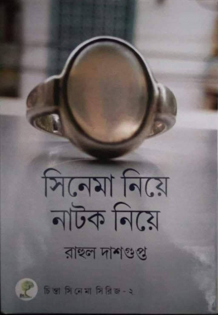 সিনেমা নিয়ে নাটক নিয়ে