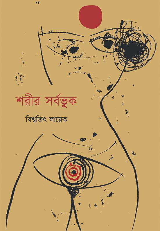 শরীর সর্বভুক