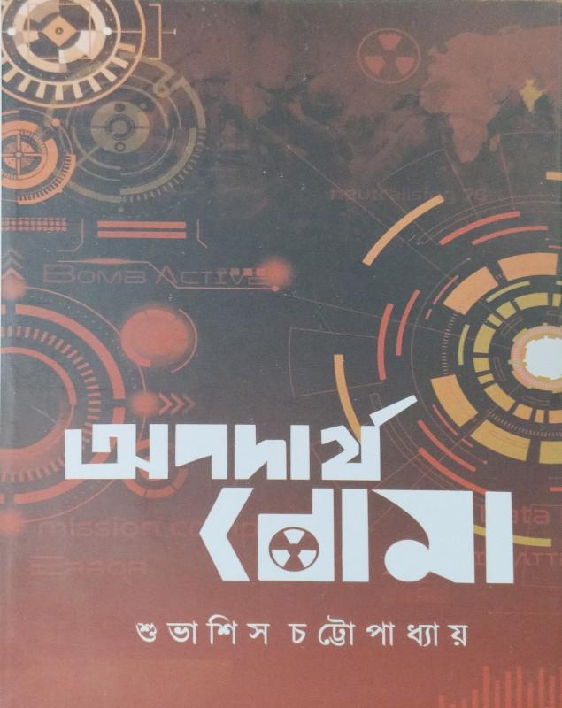 অপদার্থ বোমা