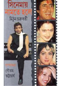 সিনেমায় নামতে হলে