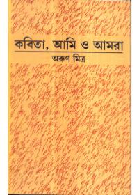 কবিতা, আমি ও আমরা