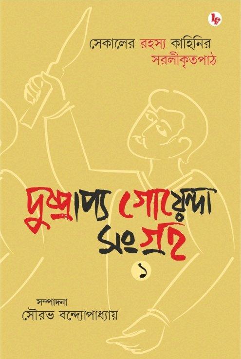 দুষ্প্রাপ্য গোয়েন্দা সংগ্রহ (১ম খণ্ড)